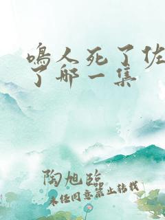 鸣人死了佐助哭了哪一集