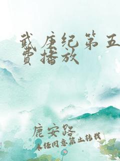 武庚纪第五季免费播放