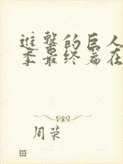 进击的巨人第5季最终篇在线观看