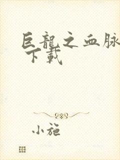 巨龙之血脉进化 下载