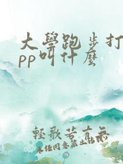 大学跑步打卡app叫什么