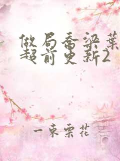 做局乔梁叶心仪超前更新2