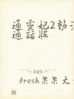 通灵妃2动漫普通话版