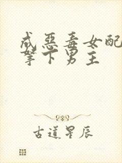 成恶毒女配后为拿下男主