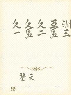 久久久亚洲成人一区二区三区