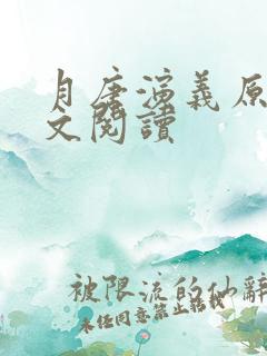 月唐演义原著全文阅读