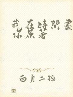 我在时间尽头等你原著