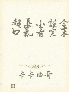 超长小说合集一口气看完末日重生