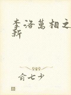 李洛万相之王最新