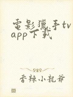 电影猎手tv版app下载