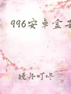996安卓盒子
