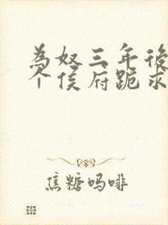 为奴三年后,整个侯府跪求原谅莫小弃