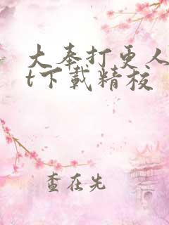 大奉打更人txt下载精校