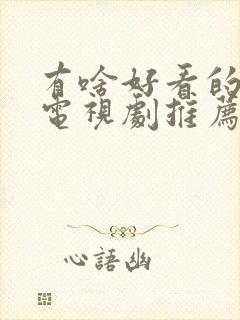 有啥好看的古装电视剧推荐一下