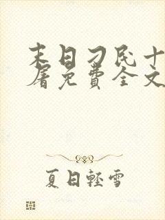 末日刁民十阶浮屠免费全文阅读全文