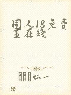 同人18免费漫画在线