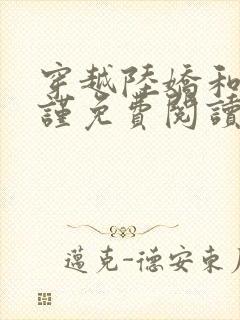 穿越陆娇和谢云谨免费阅读