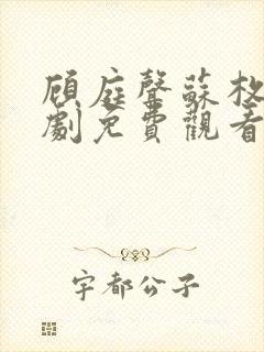 顾庭声苏枚清短剧免费观看