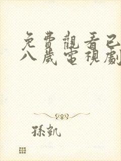 免费观看已满十八岁电视剧国外双男