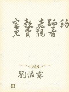 家教老师的诱惑免费观看