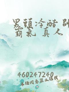 男头冷酷 帅气 霸气 真人