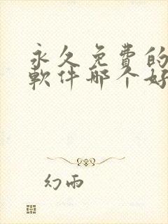 永久免费的看书软件哪个好