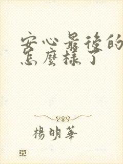 安心最后的结局怎么样了