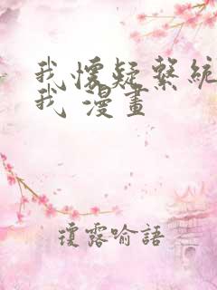 我怀疑系统喜欢我 漫画