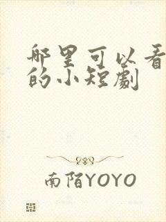 哪里可以看免费的小短剧