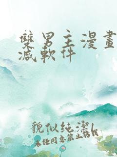 双男主漫画无删减软件