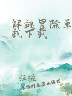 解谜冒险单机游戏下载