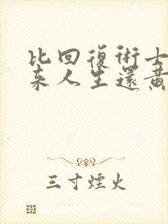 比回复术士的重来人生还黄的