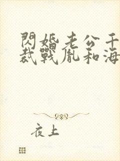 闪婚老公千亿总裁战胤和海彤全文免费阅读