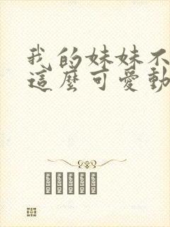 我的妹妹不可能这么可爱动漫第一季