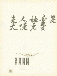 夫人她竟是全能大佬免费