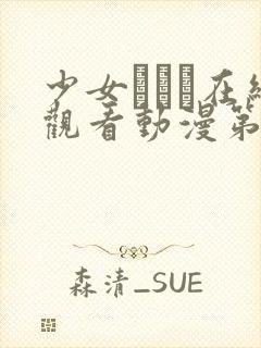 少女たちよ在线观看动漫第四