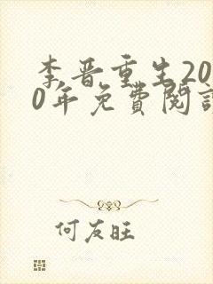 李晋重生2000年免费阅读笔趣阁