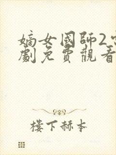 嫡女国师2电视剧免费观看