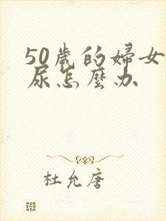 50岁的妇女漏尿怎么办