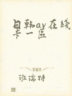 日韩av在线不卡一区