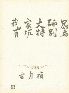 我家大师兄脑子有坑特别篇动画