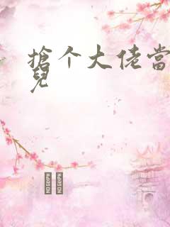 抢个大佬当媳妇儿