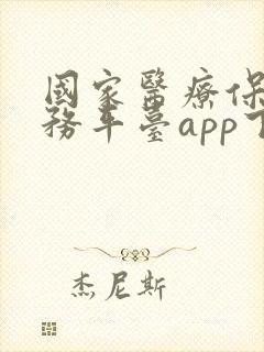 国家医疗保障服务平台app下载