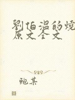 刘伯温的烧饼歌原文全文