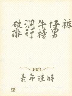 破洞牛仔裤品牌排行榜男