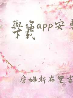 与你app安卓下载