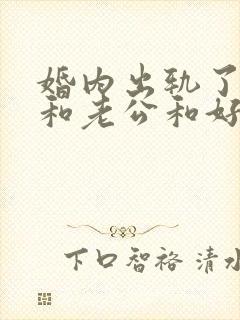 婚内出轨了还能和老公和好吗