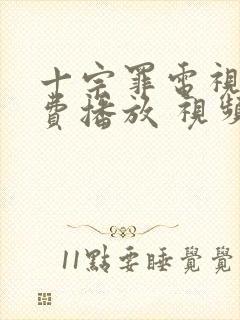 十宗罪电视剧免费播放 视频