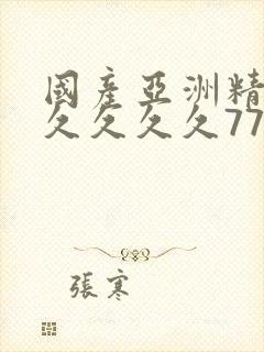 国产亚洲精品久久久久久777