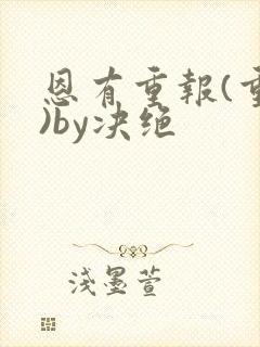 恩有重报(重生)by决绝
